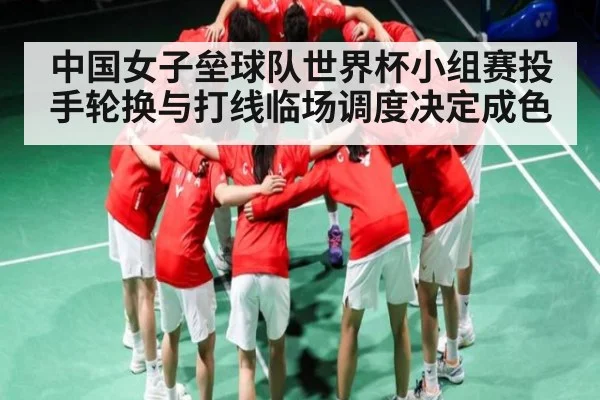 中国女子垒球队世界杯小组赛投手轮换与打线临场调度决定成色